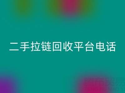 想要拉链AK官方网页版无忧？这些电话你得收藏好！
