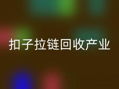 扣子拉链AK官方网页版产业：从废弃到宝藏的绿色转型之路
