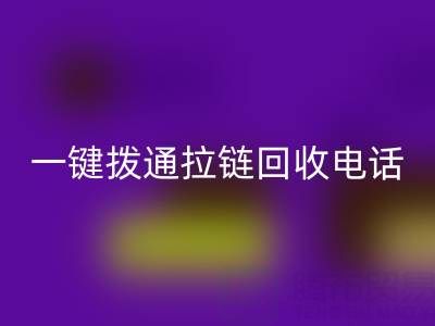 一键拨通拉链AK官方网页版电话，环保生活轻松启程！