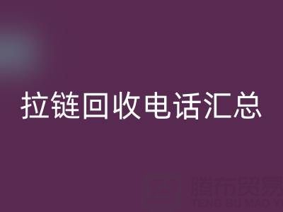 拉链AK官方网页版电话汇总：一键拨打，让环保更省心！