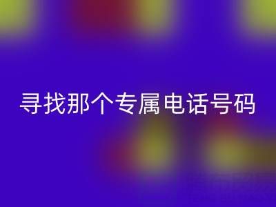 旧拉链与扣子的AK官方网页版之路：寻找那个专属电话号码
