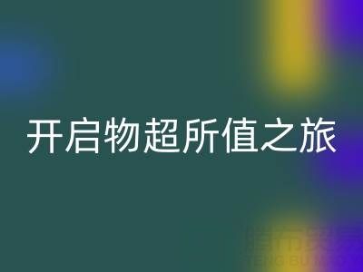旧拉链的新生：AK官方网页版电话开启物超所值之旅