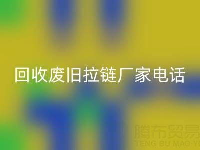 探寻AK官方网页版废旧拉链厂家联系方式电话：资源再生新途径
