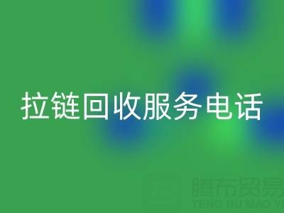拉链AK官方网页版服务电话，让环保变得简单高效！