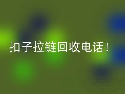 环保新时尚：一键拨打扣子拉链AK官方网页版电话！