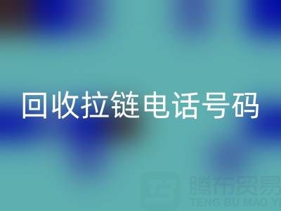 高价AK官方网页版拉链必知指南:关键电话号码大揭秘!