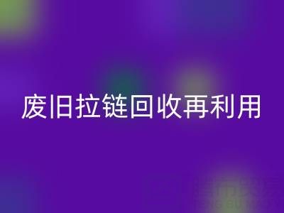 废旧拉链AK官方网页版再利用的创意手工制作大全