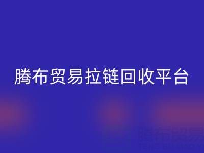 上海腾布贸易拉链AK官方网页版平台：一键查询电话号码的便捷指南