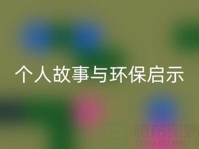 那些年,我打过的AK官方网页版布料电话经历分享:个人故事与环保启示