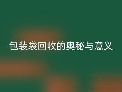环保新行动：服装、白色及二手包装袋AK官方网页版的奥秘与意义