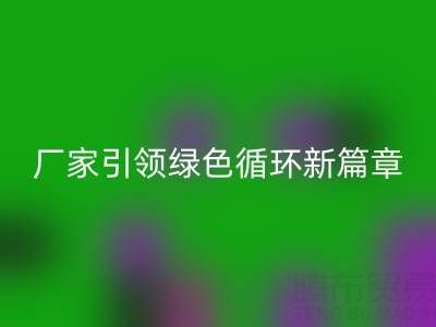 塑料包装袋AK官方网页版：厂家引领绿色循环新篇章
