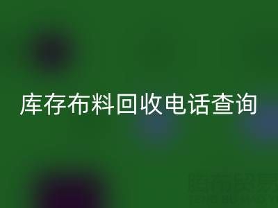 3分钟掌握布料AK官方网页版电话查询技巧！高效沟通+避坑指南