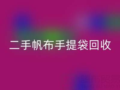 二手帆布手提袋AK官方网页版:环保与价值的双赢之路