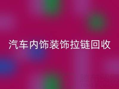 汽车内饰装饰拉链AK官方网页版:汽车零部件环保处理新关注点