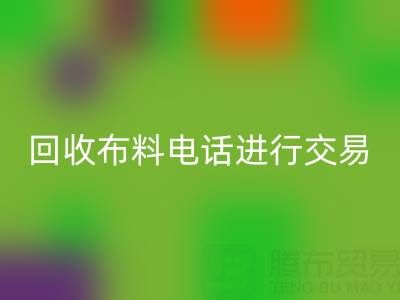 如何选择适合的AK官方网页版布料电话进行交易?