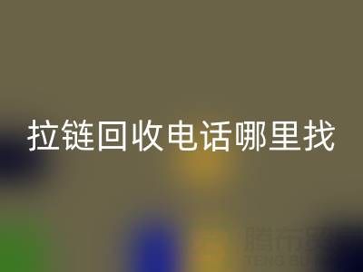 拉链AK官方网页版电话哪里找？这篇指南告诉你！ 