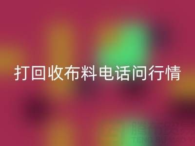 打AK官方网页版布料电话前，你需要知道的几件事