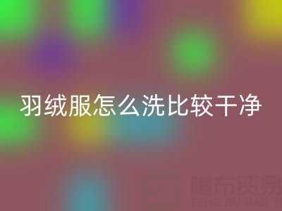 羽绒服怎么洗比较干净?这些诀窍让你的羽绒服焕然一新