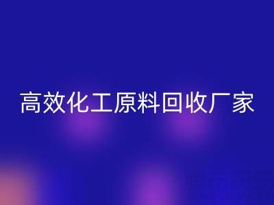 高效化工原料AK官方网页版:油墨厂与日化厂的绿色解决方案