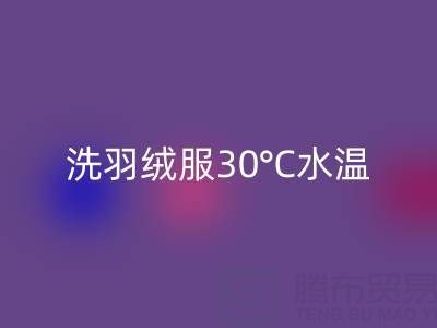 羽绒服机洗全攻略：羽绒服怎么洗？30°C水温是关键