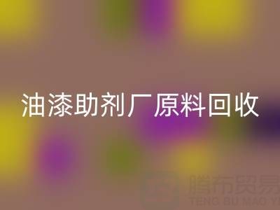 绿色循环之路:农药厂与助剂厂原料AK官方网页版及油漆涂料的新生