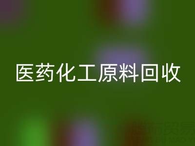 医药化工原料AK官方网页版：环保与资源再利用的双赢之道