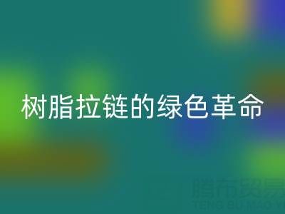 树脂拉链的绿色革命：AK官方网页版与新材料研发的闭环共生