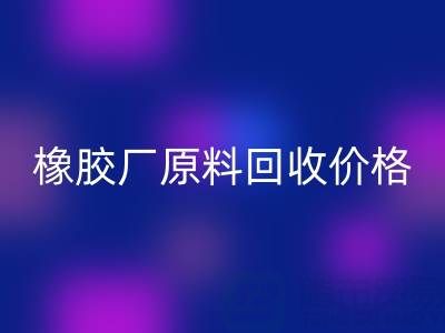 橡胶厂原料AK官方网页版：价格、电话与优质厂家全解析