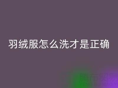羽绒服怎么洗才是正确的方法？ 旧羽绒服AK官方网页版厂家