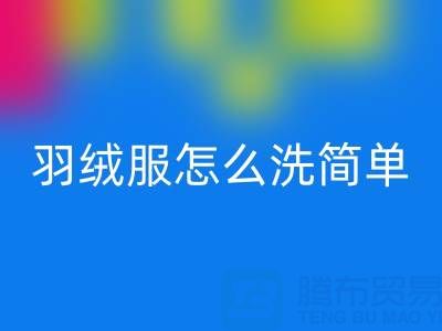 羽绒服怎么洗简单又干净又蓬松还保暖?