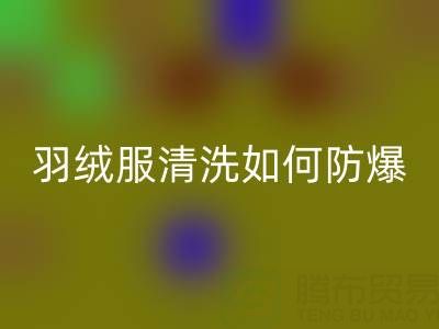 羽绒服清洗指南：轻松搞定，远离“爆炸”困扰