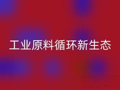 工业原料循环新生态:溶剂、陶瓷与油漆涂料厂的绿色协同之路