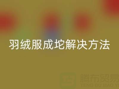 羽绒服机洗成坨了要怎么恢复？一步步教你拯救羽绒服