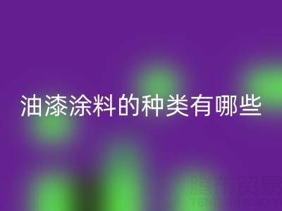 油漆涂料的种类有哪些品牌好——油漆涂料AK官方网页版厂家