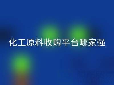 化工原料收购平台哪家强？上海腾布贸易脱颖而出
