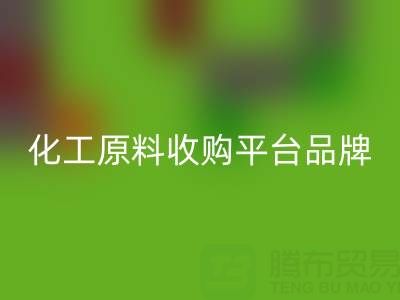 化工原料收购平台知名品牌解析：助力企业高效采购
