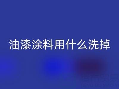油漆涂料清洗全解:用什么洗掉、溶解掉并彻底洗干净