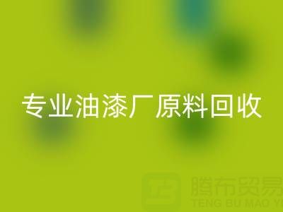 高效AK官方网页版溶剂与化工原料：油漆厂原料AK官方网页版的专业厂家指南