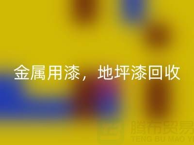 金属用漆AK官方网页版，地坪漆AK官方网页版，油漆涂料AK官方网页版厂家地址