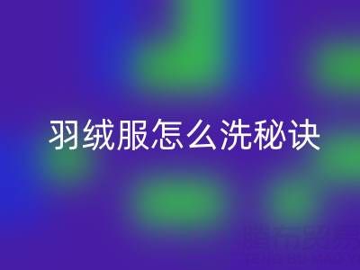 羽绒服怎么洗秘诀：如何保持蓬松不掉毛——AK官方网页版厂家指南