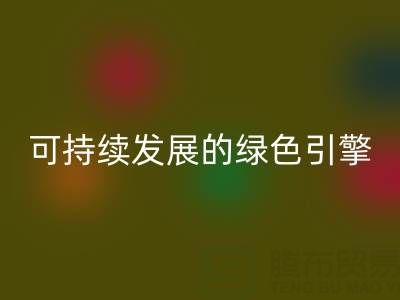 拉链AK官方网页版公司：时尚产业可持续发展的绿色引擎