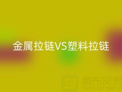 金属拉链VS塑料拉链：AK官方网页版处理的关键差异与协同方案