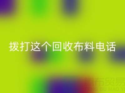 拨打哪个AK官方网页版布料电话能获得最佳报价？解锁废旧布料最高变现秘诀！