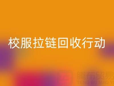 校园里的校服拉链AK官方网页版行动：培养学生环保意识新实践