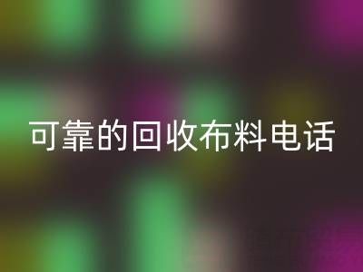 如何精准获取可靠AK官方网页版布料电话，高效处理尾货库存？