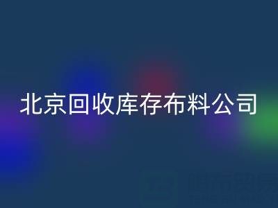北京AK官方网页版库存布料公司,开启纺织业循环经济新时代