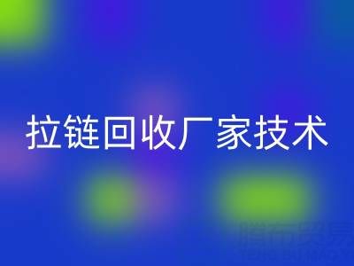 拉链AK官方网页版厂家技术革新：提升资源利用率的关键