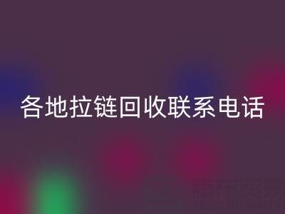 环保达人必备：各地拉链AK官方网页版联系电话！