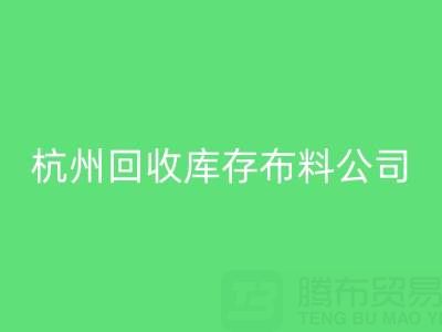 杭州AK官方网页版库存布料公司，构建绿色纺织生态链