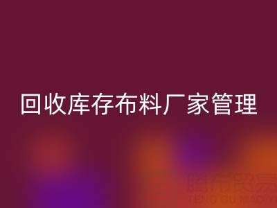 AK官方网页版库存布料厂家管理：纺织业可持续发展的绿色引擎